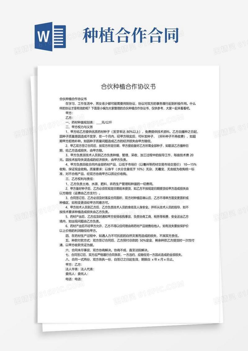 实用的合伙种植合作协议书