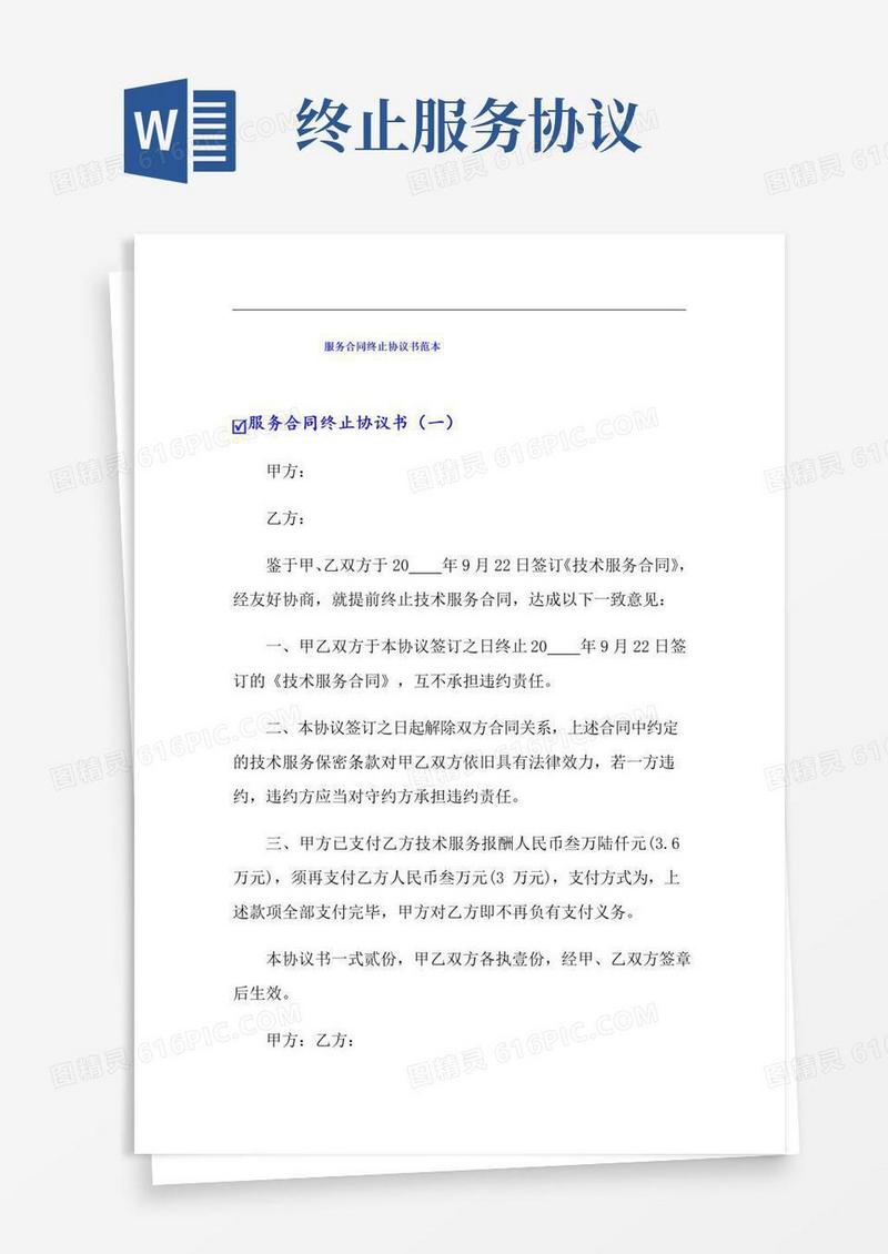 实用的服务合同终止协议书范本