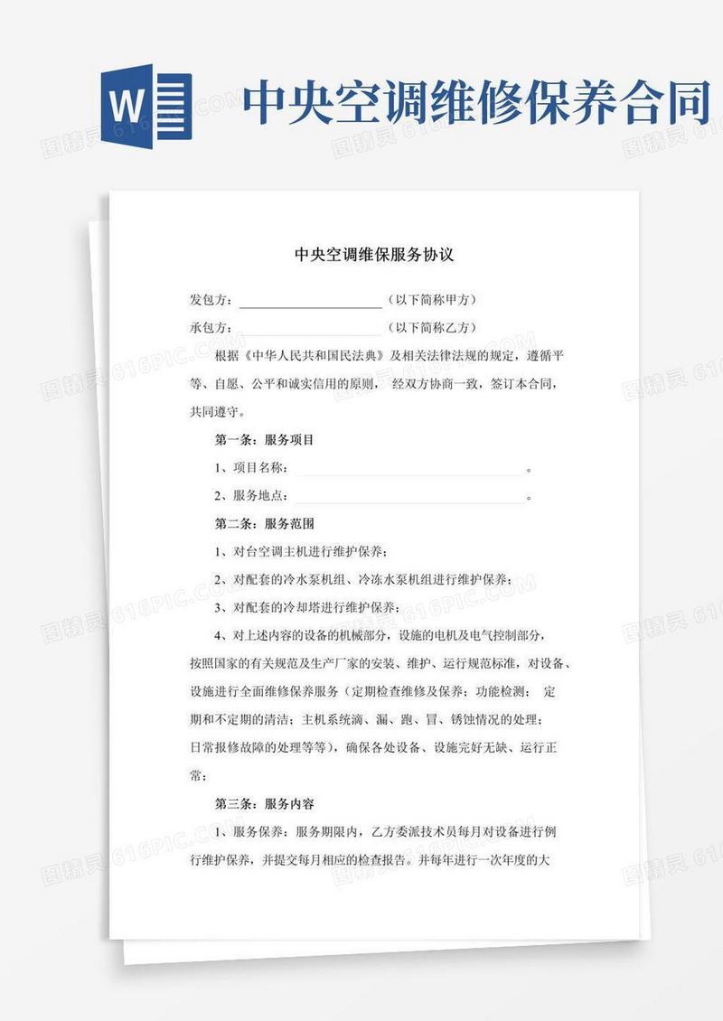 实用的中央空调维保服务协议