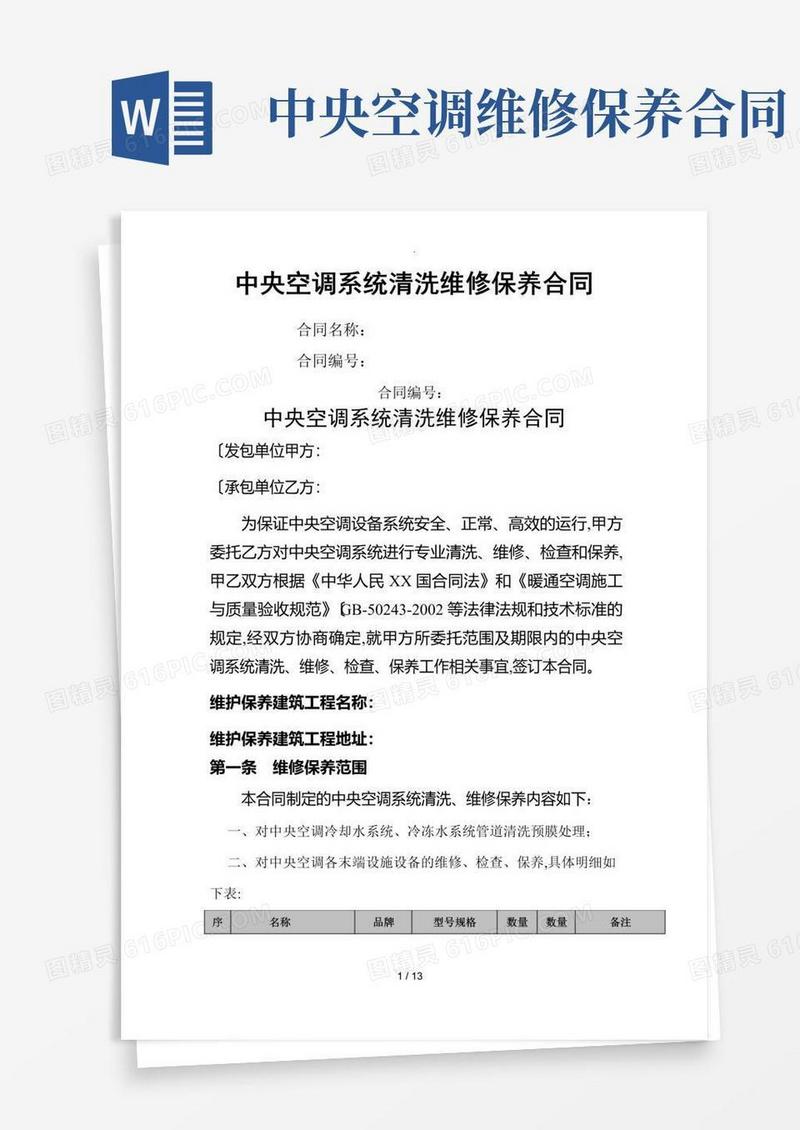 大气版中央空调系统清洗维修保养合同范本
