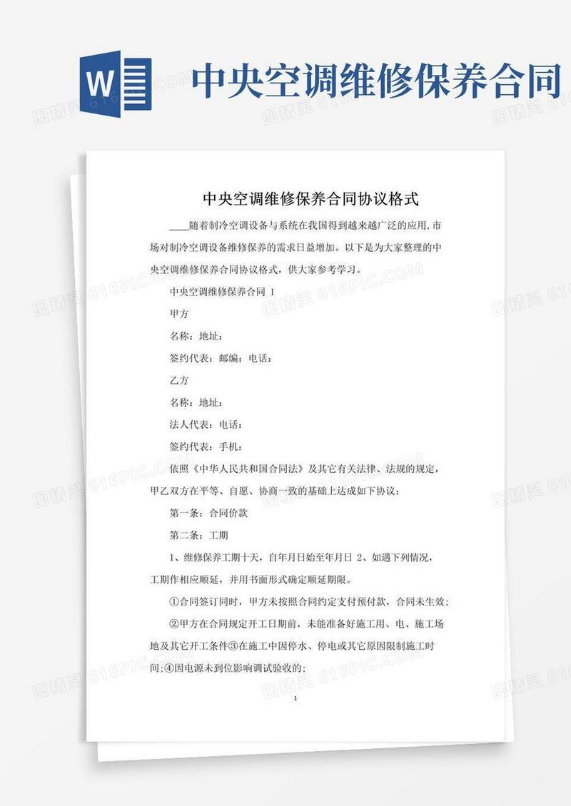 通用版中央空调维修保养合同协议格式（完整版）