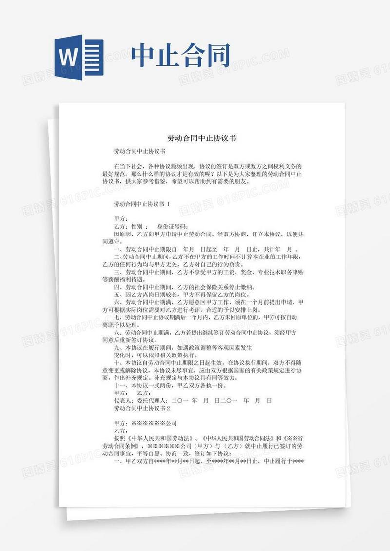 好用的劳动合同中止协议书