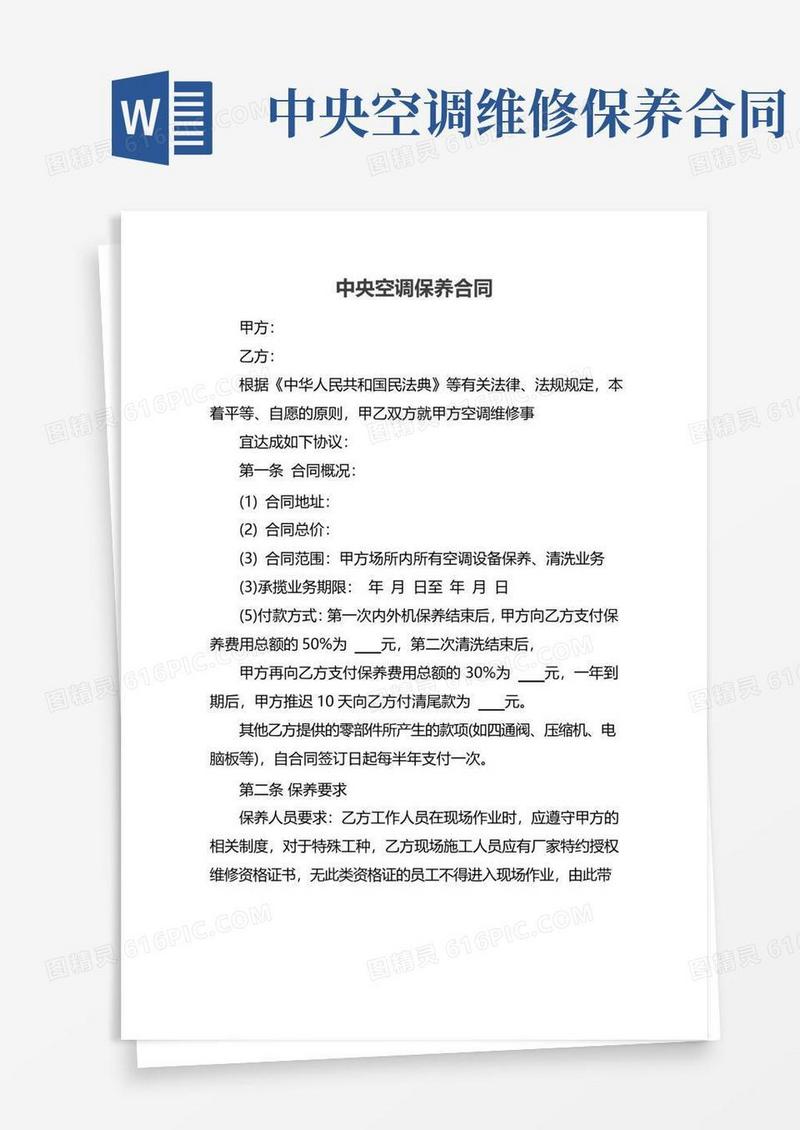 简易版中央空调保养合同
