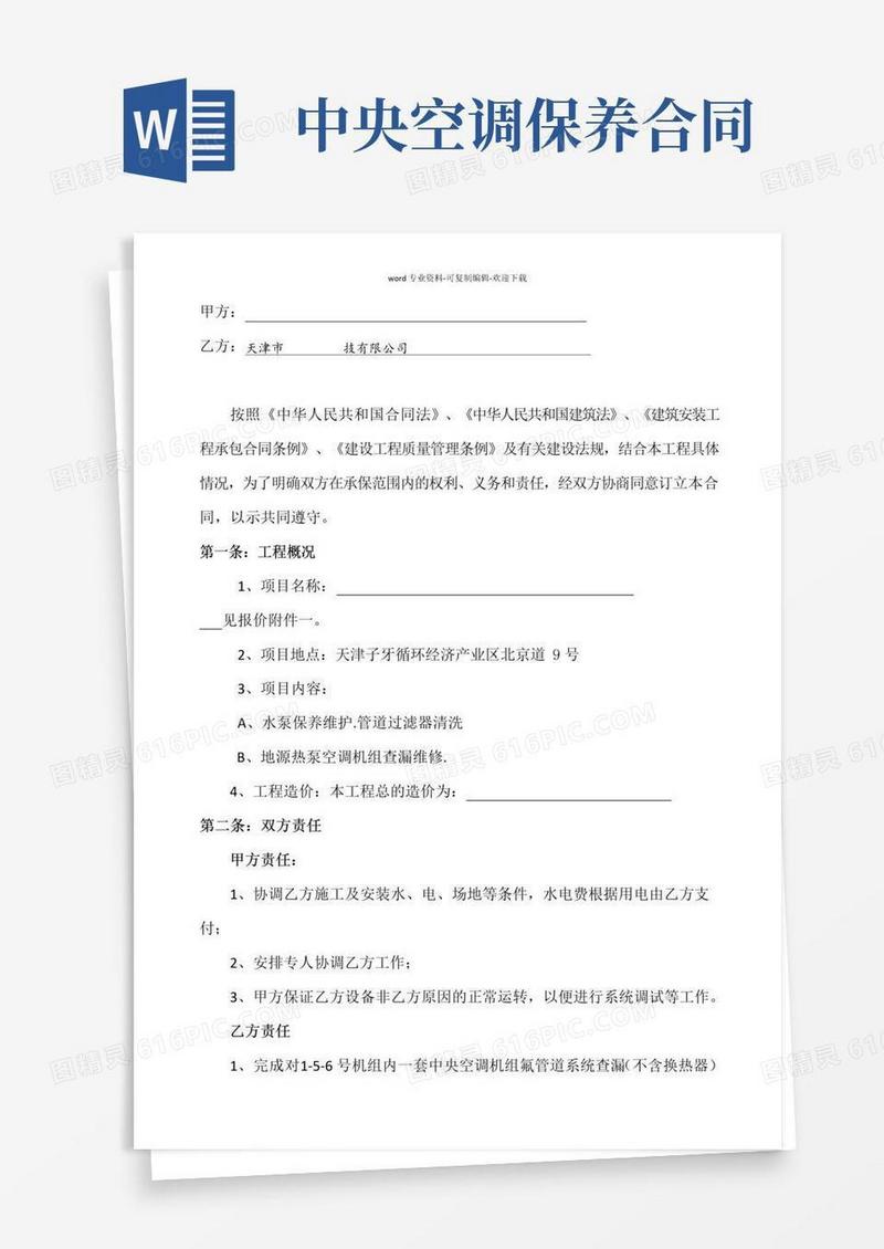 好用的中央空调维修保养合同书