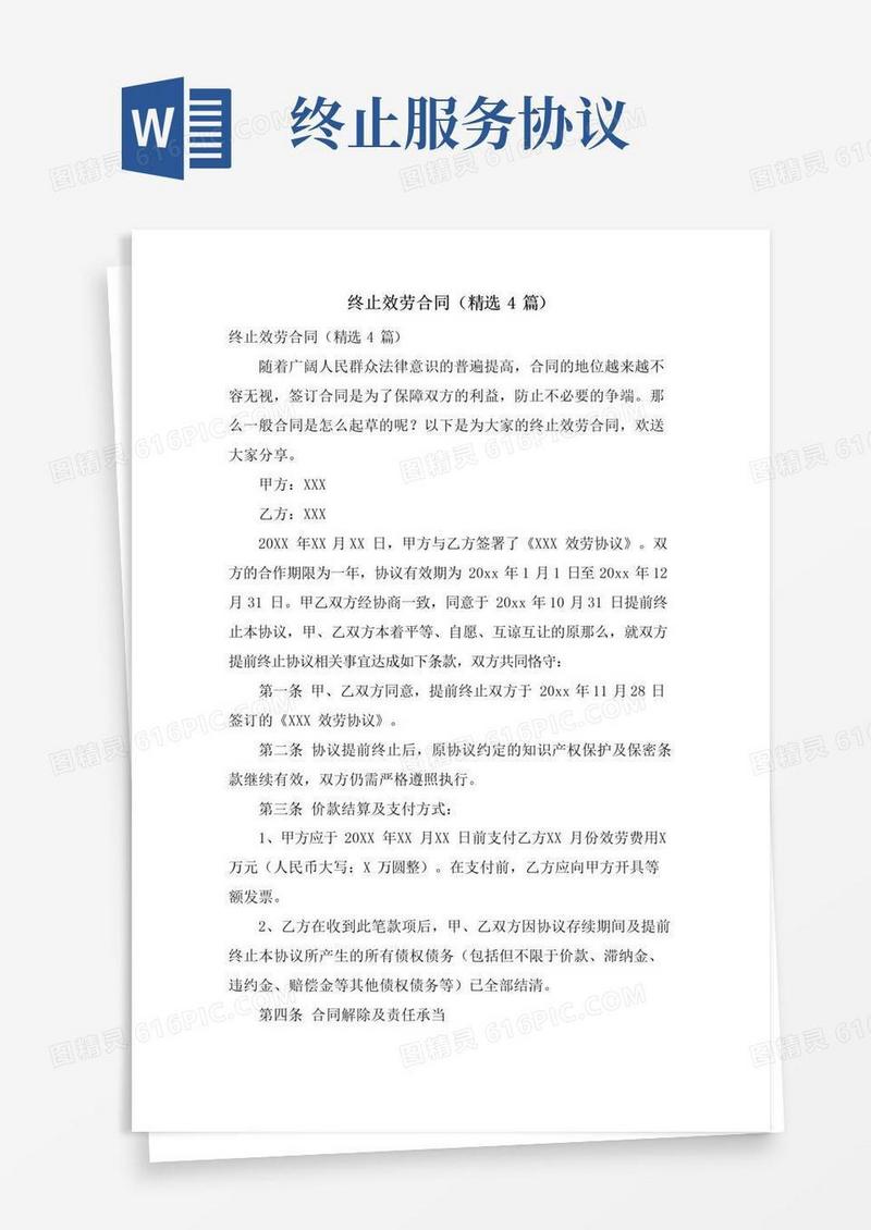 好用的终止服务合同(4篇)