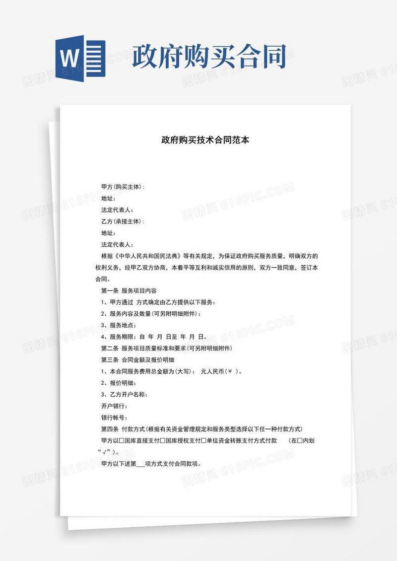 好用的政府购买技术合同范本