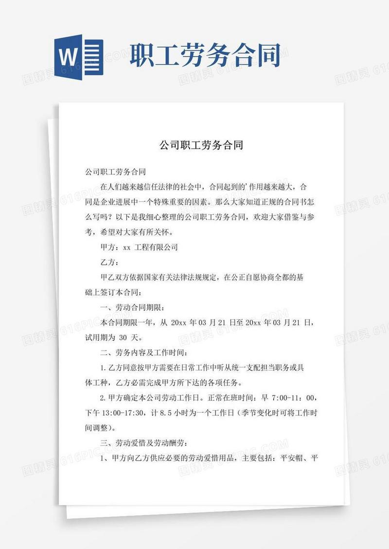 大气版公司职工劳务合同
