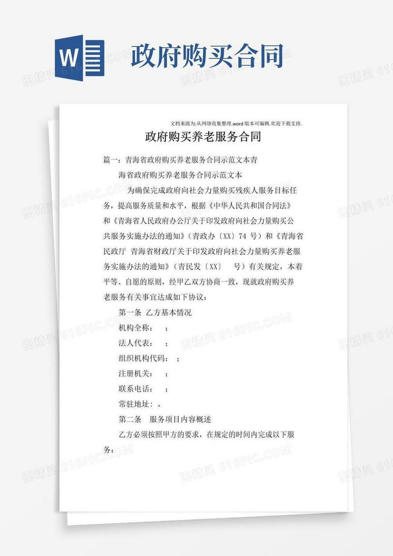 大气版政府购买养老服务合同