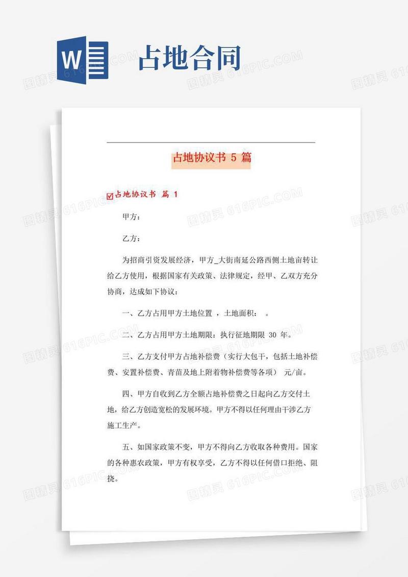 好用的占地协议书5篇(word版)