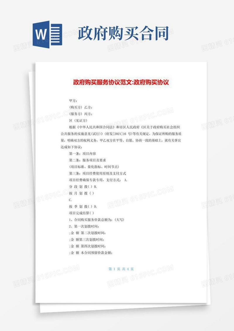 好用的政府购买服务协议范文-政府购买协议