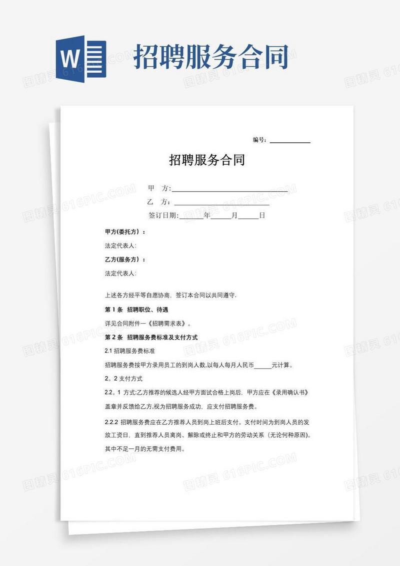 好用的招聘服务合同协议书范本