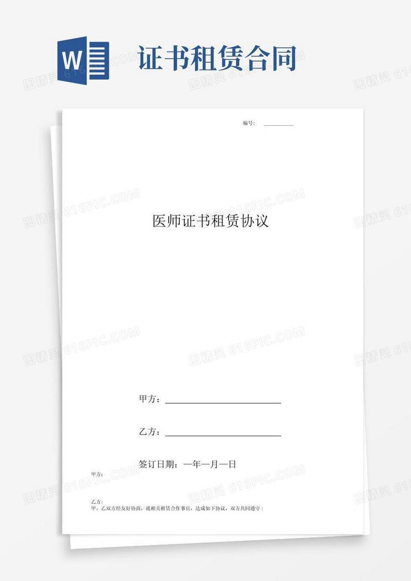 简易版医师证书租赁合同协议书范本正式版