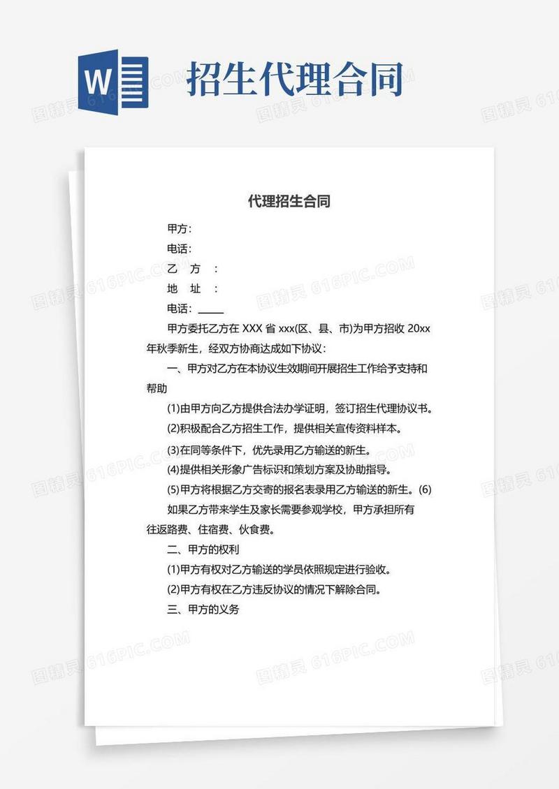 大气版代理招生合同