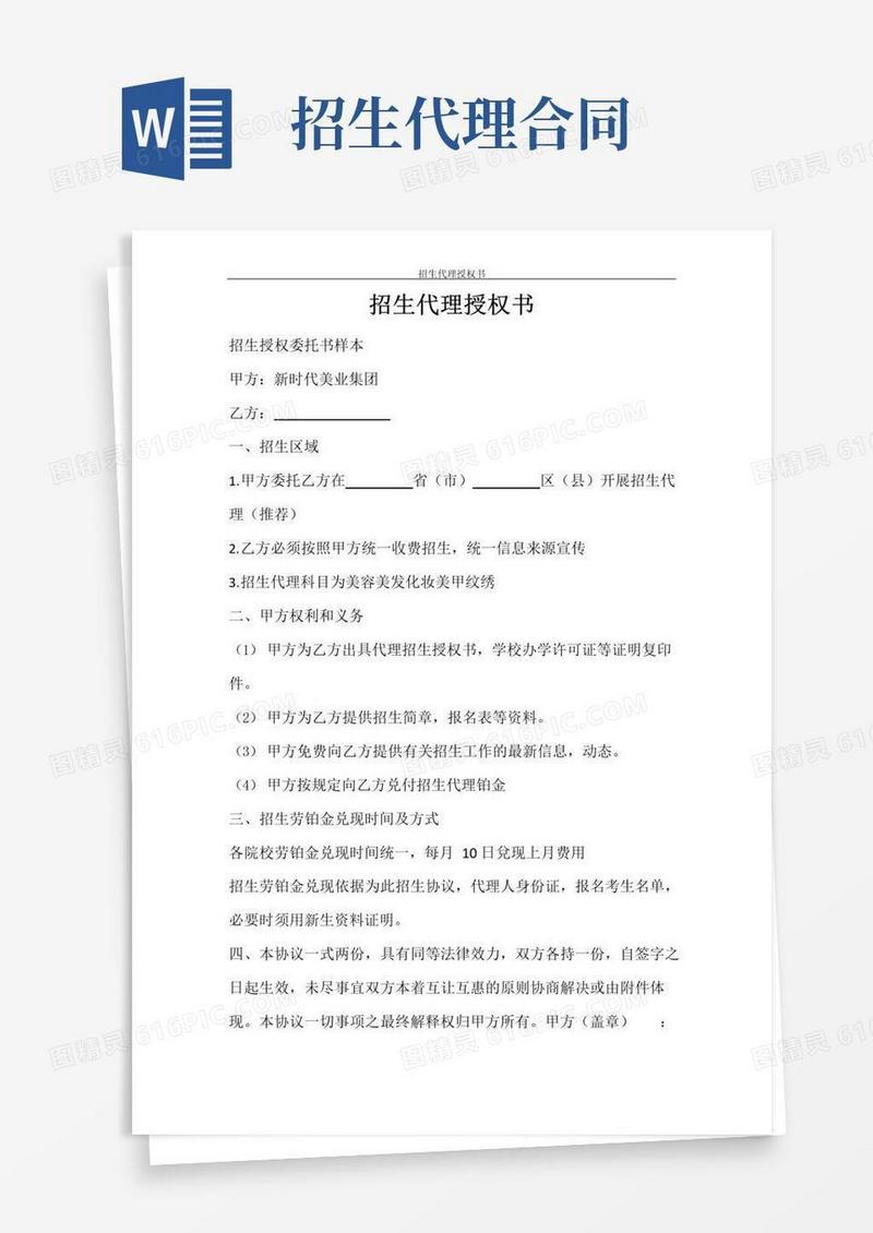 实用的合同范文招生代理授权书