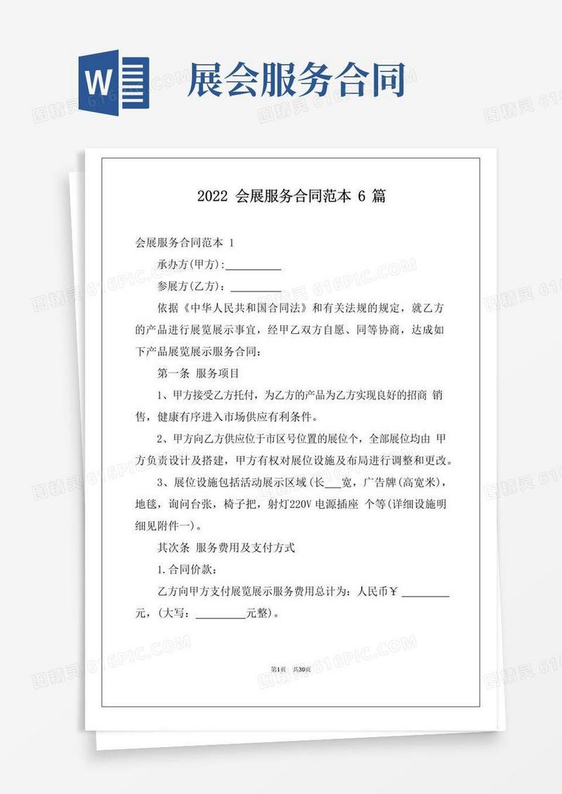 实用的2022会展服务合同范本6篇