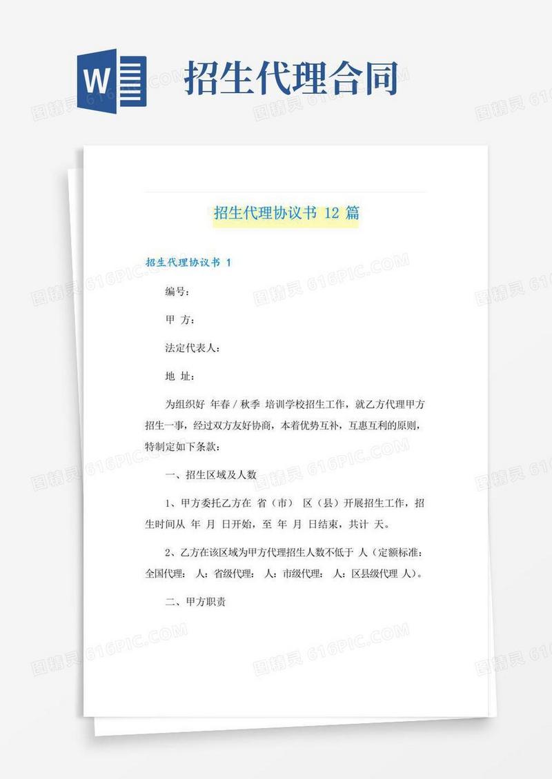 简易版招生代理协议书12篇