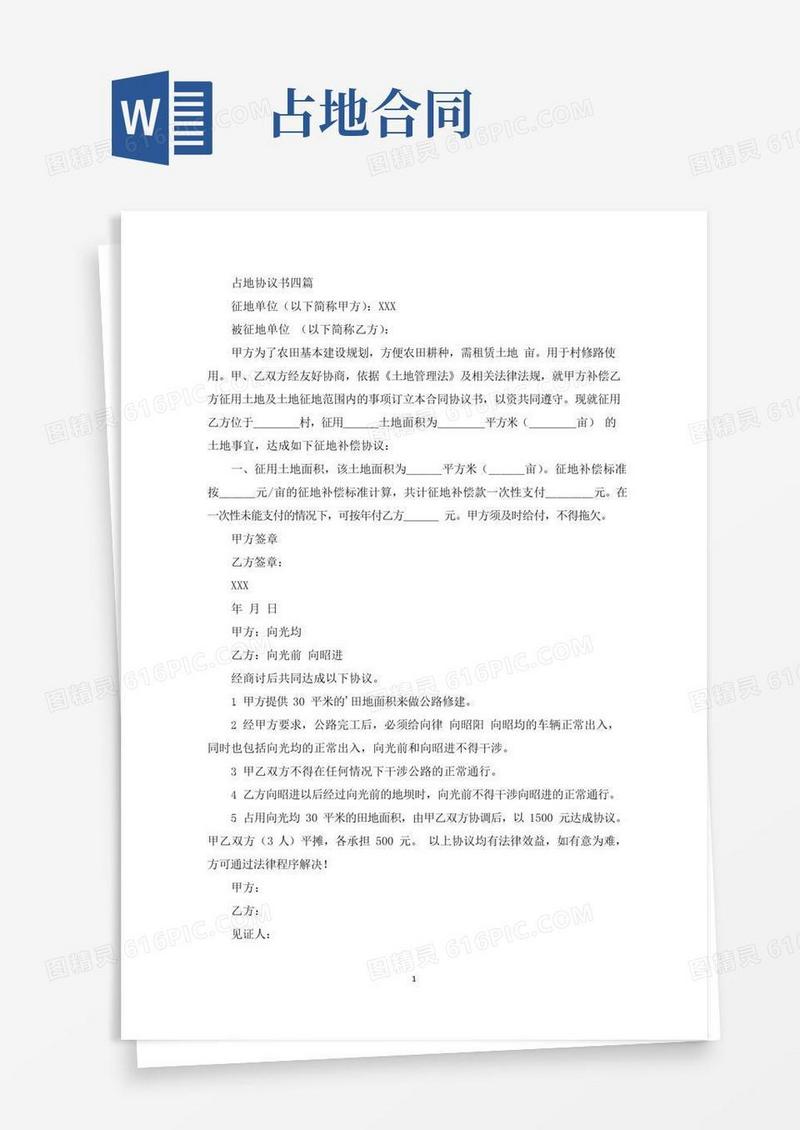 好用的精选占地协议书四篇