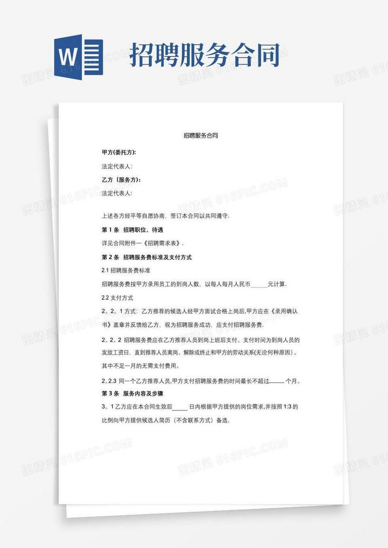 实用的招聘服务合同协议书范本模板