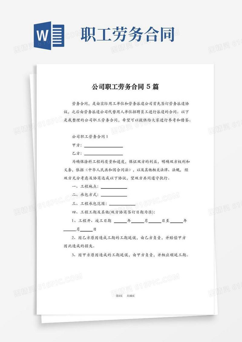 好用的公司职工劳务合同5篇