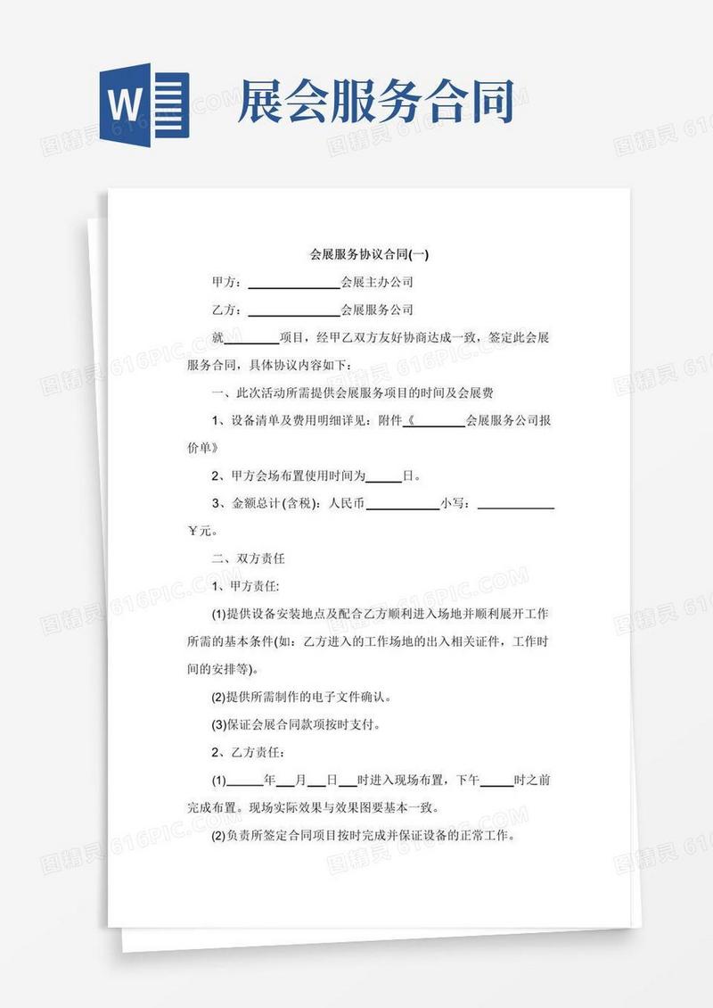 好用的会展服务协议合同(一)