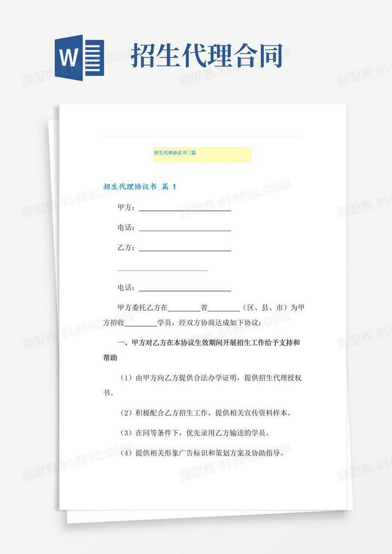 大气版招生代理协议书三篇
