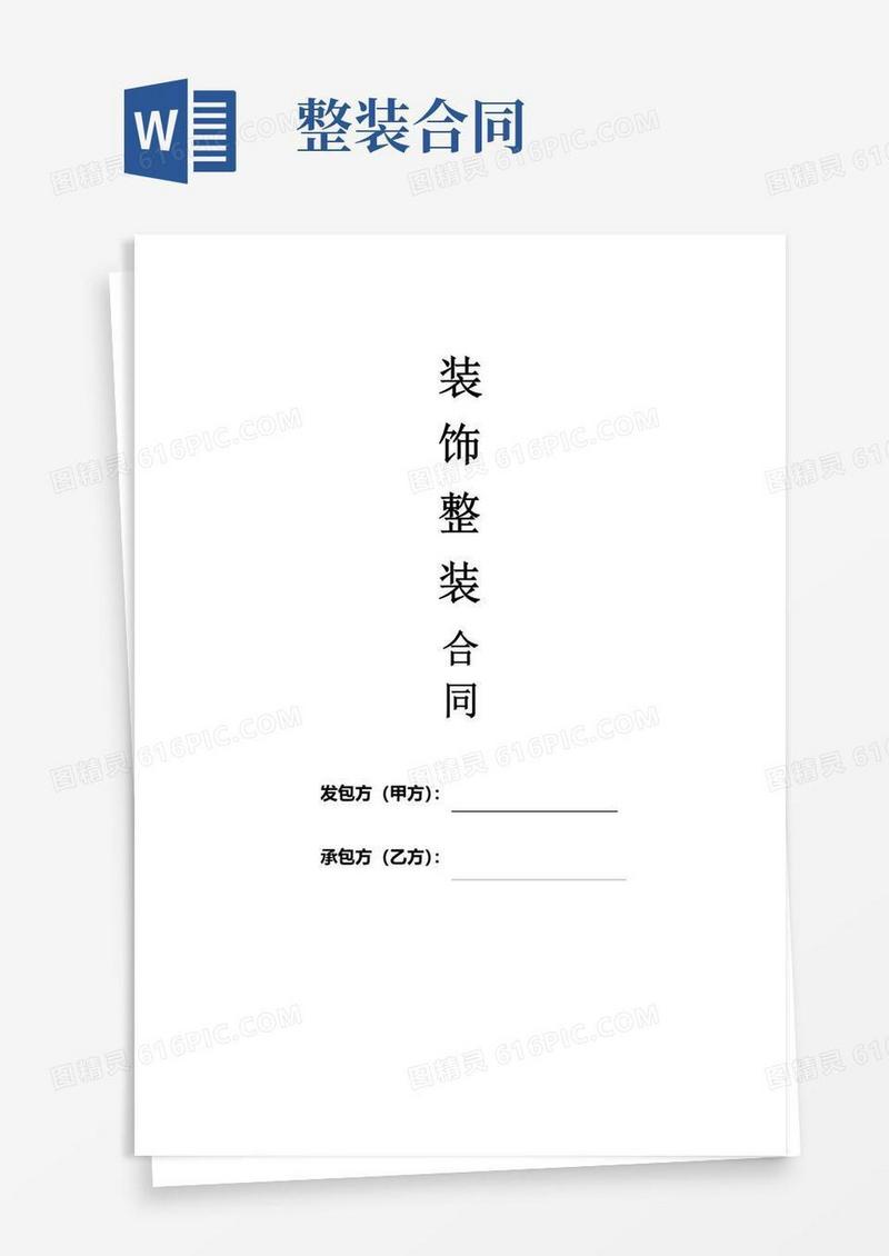 好用的装修整装合同协议书范本(通用标准版)