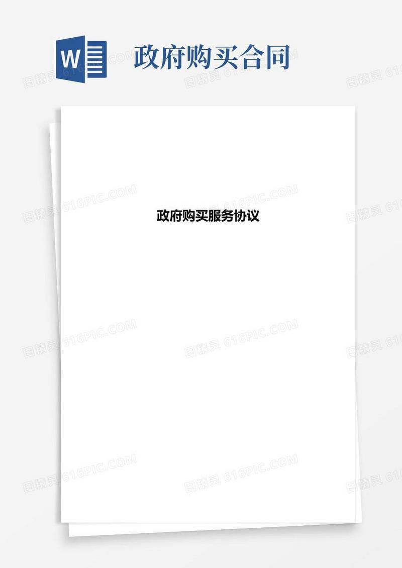 实用的(完整版)政府购买服务协议