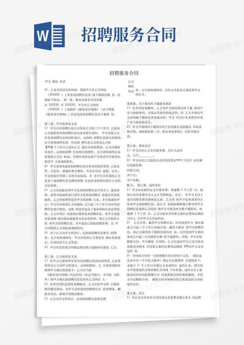 好用的RL-4-智联招聘服务合同(模板)