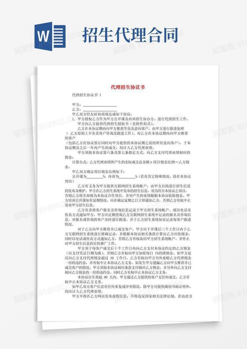 实用的代理招生协议书