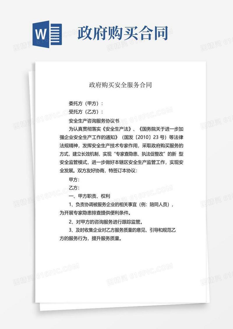 好用的政府购买安全服务合同