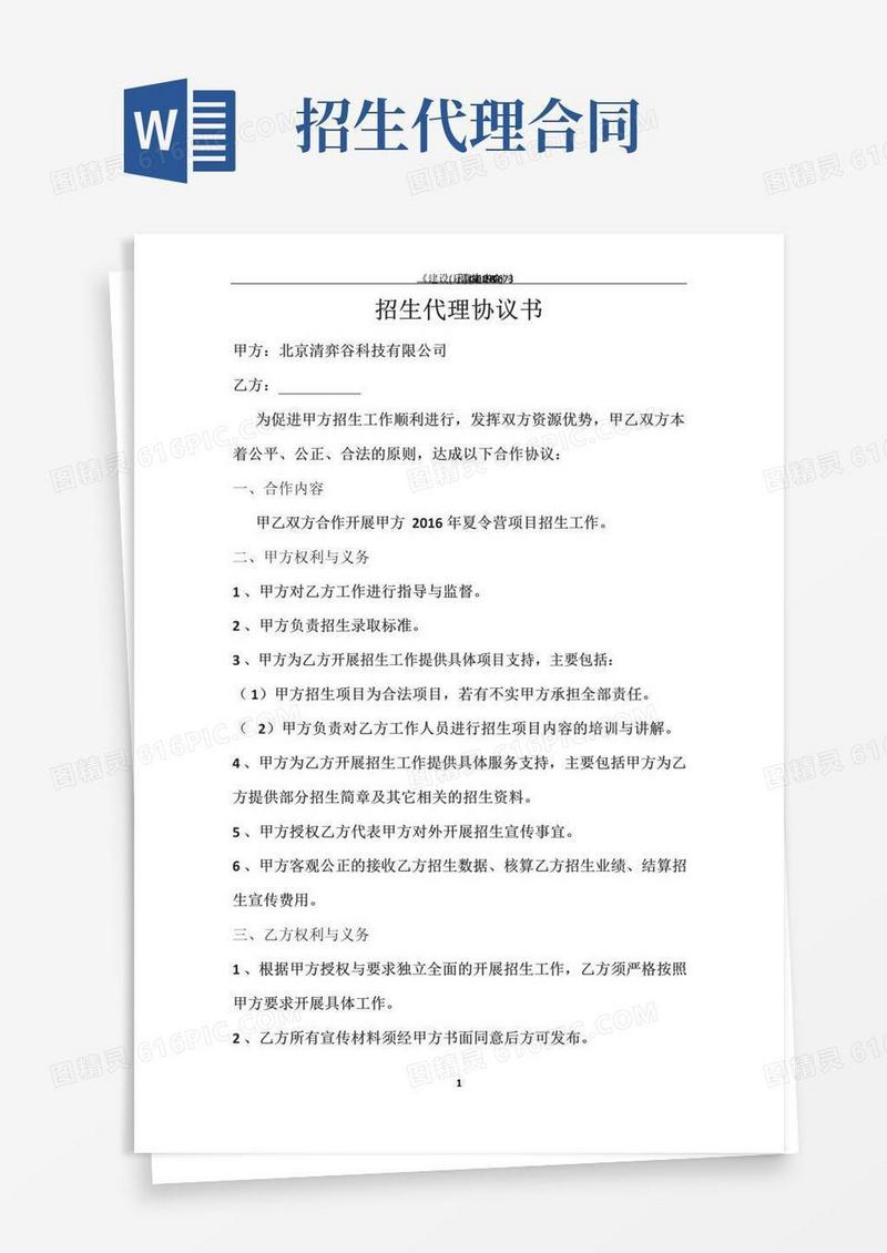 实用的招生代理协议书