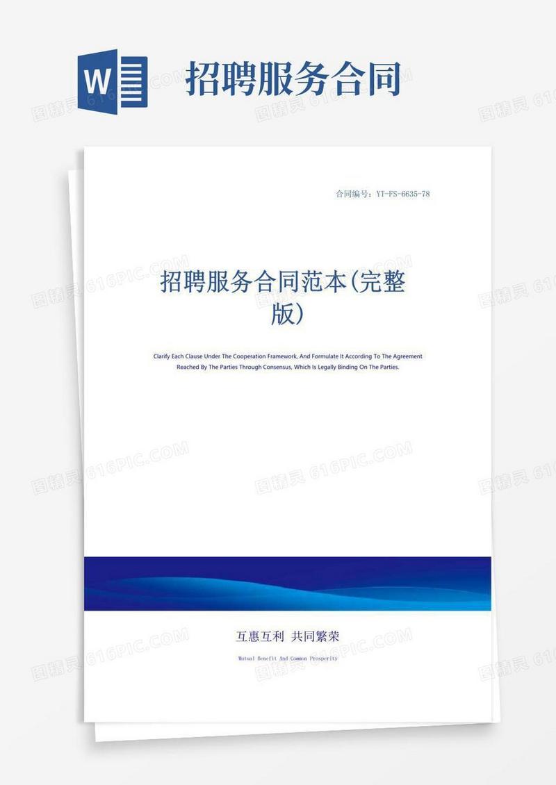 实用的招聘服务合同范本(完整版)
