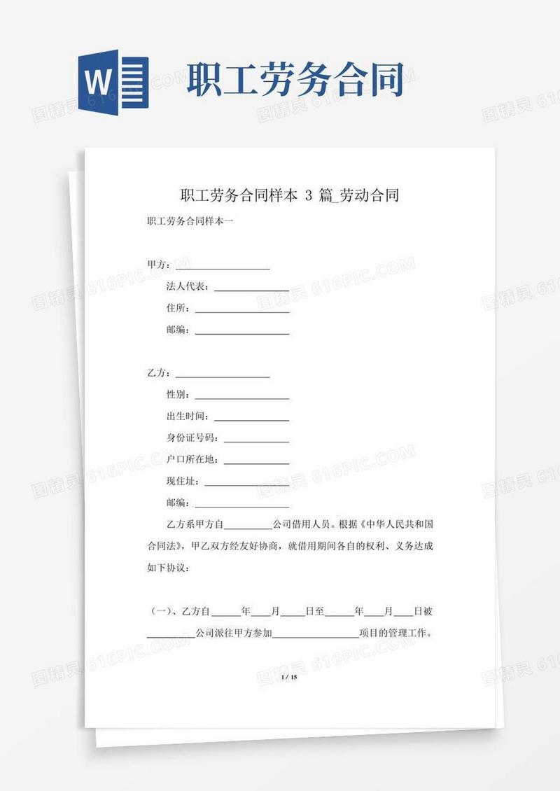 实用的职工劳务合同样本3篇_劳动合同
