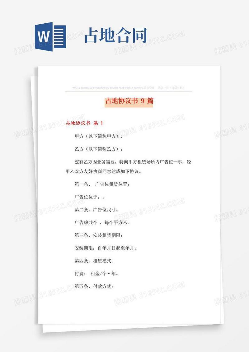 通用版占地协议书9篇