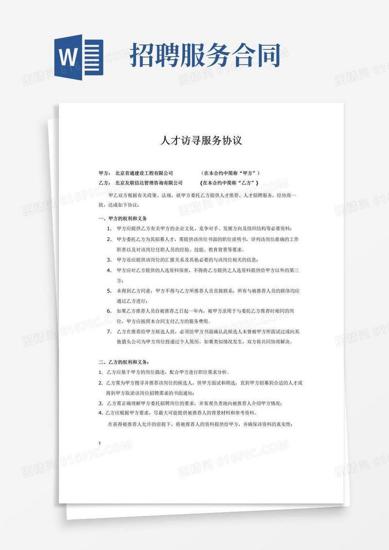 大气版人才招聘服务合作协议