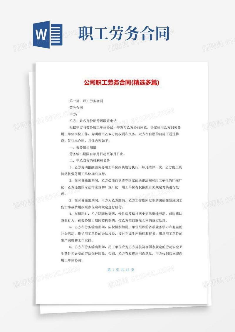 实用的公司职工劳务合同(精选多篇)