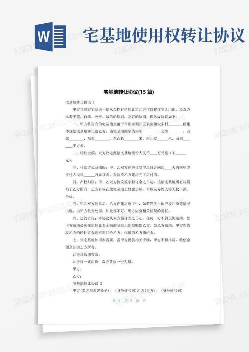 大气版宅基地转让协议(15篇)