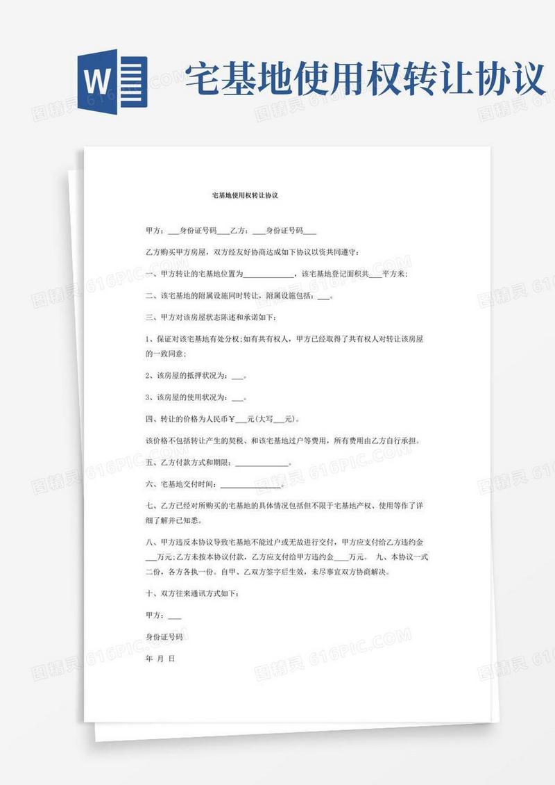 大气版宅基地使用权转让协议
