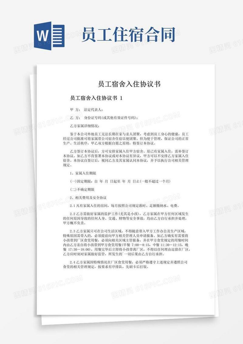好用的员工宿舍入住协议书