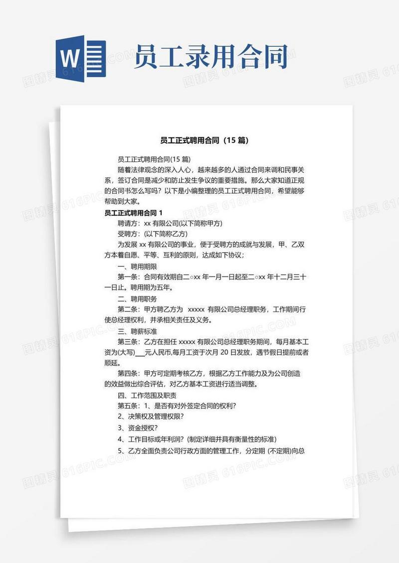 实用的员工正式聘用合同（15篇）