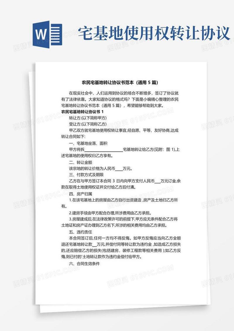 简易版农民宅基地转让协议书范本（通用5篇）