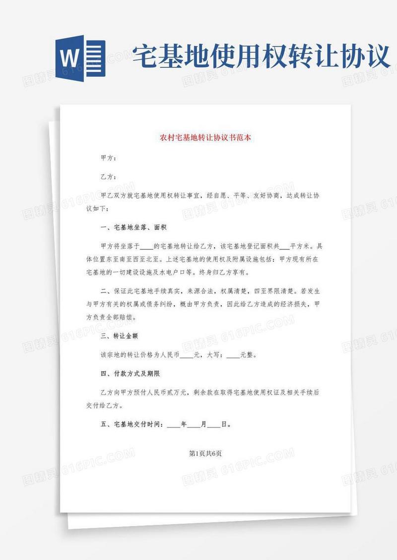 实用的农村宅基地转让协议书范本(3篇)