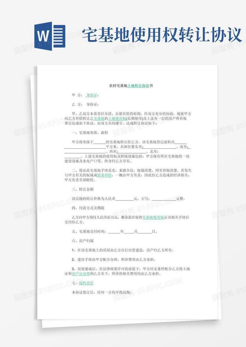 简易版农村宅基地土地转让协议书