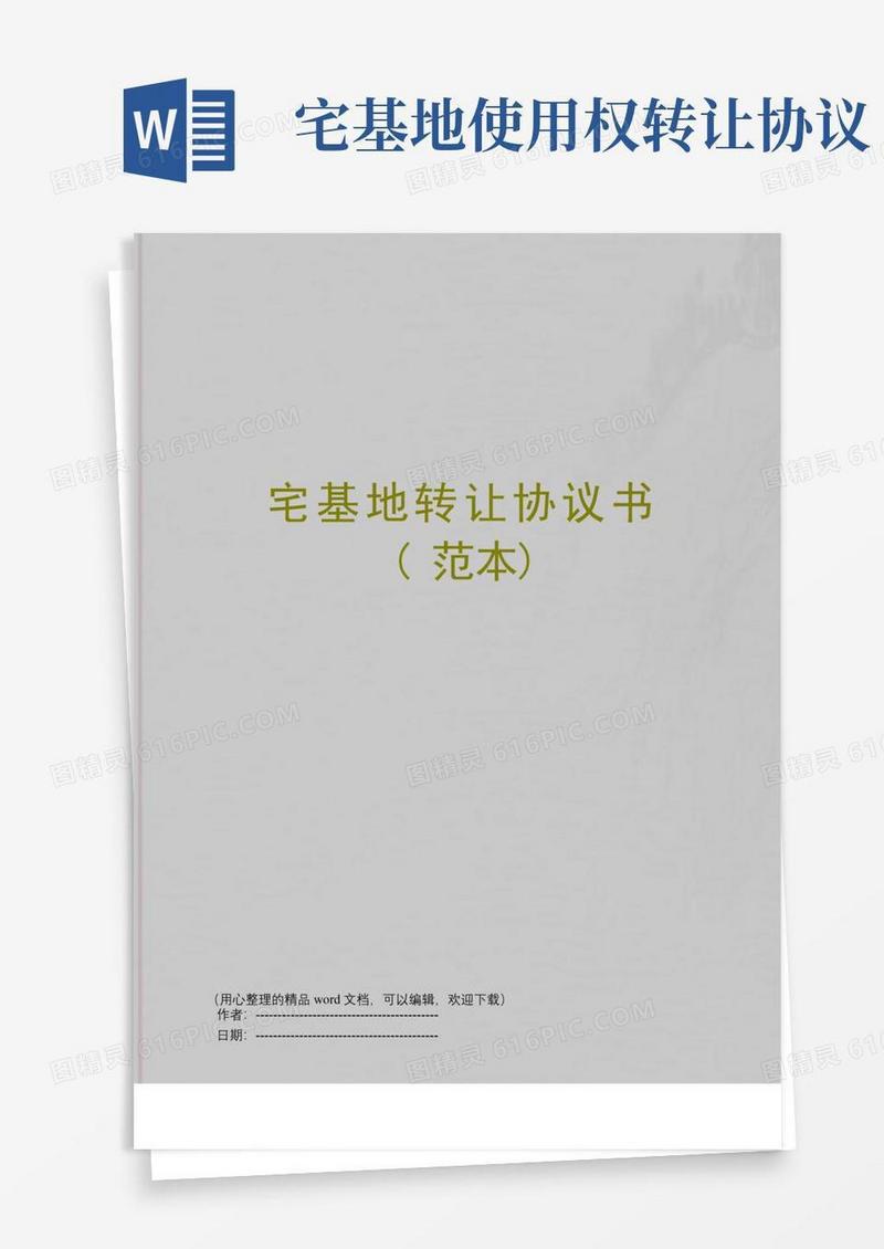 简易版宅基地转让协议书(范本)