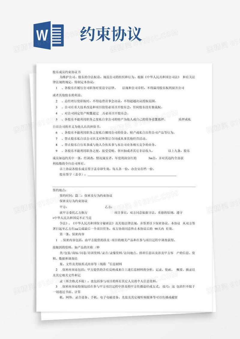 简易版【精品】约束协议书