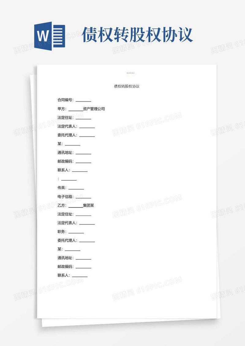实用的债权转股权协议合同