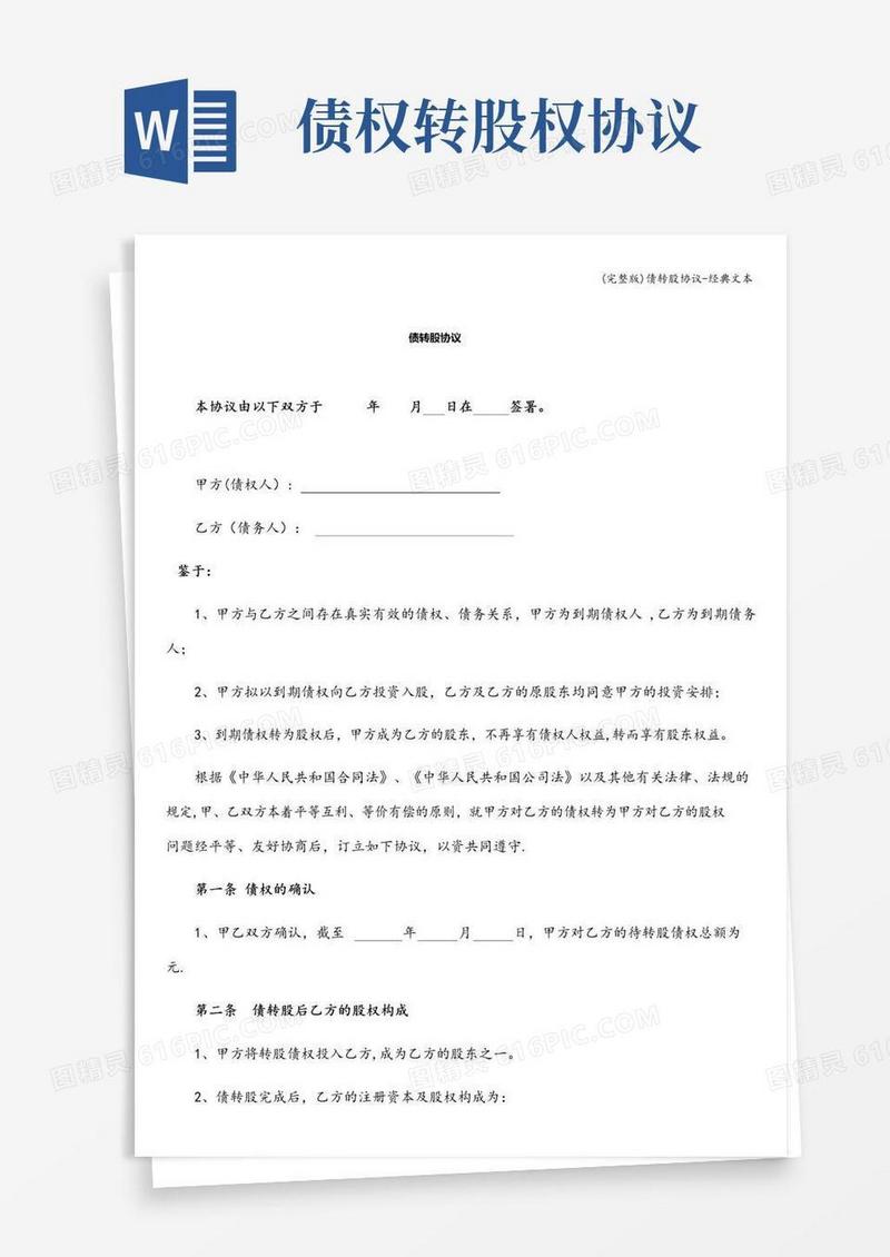简易版(完整版)债转股协议-经典文本