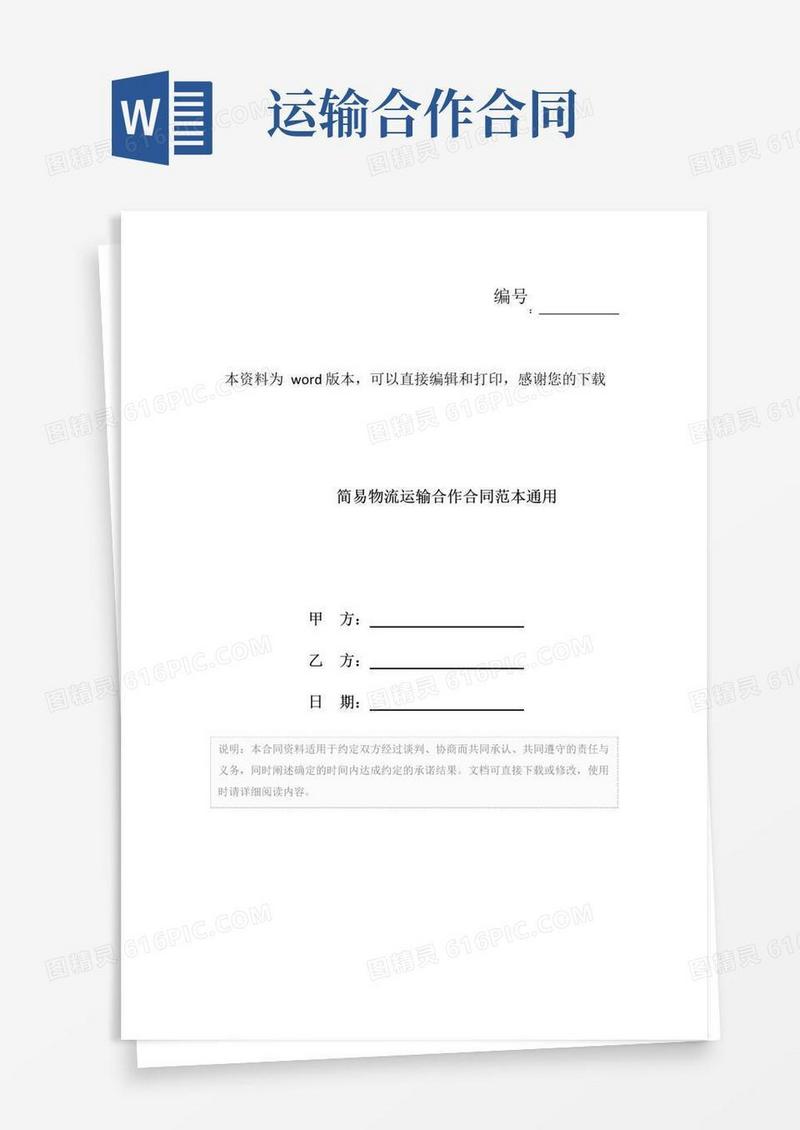简易版简易物流运输合作合同范本通用