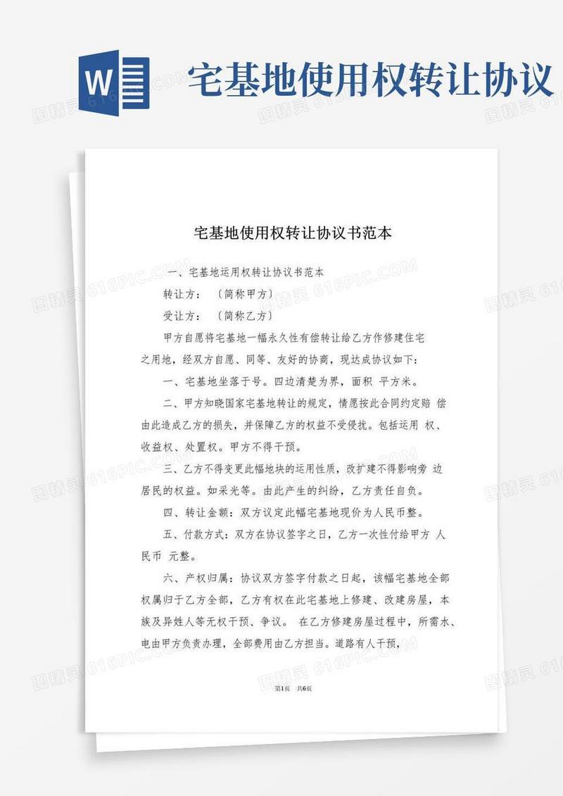 实用的宅基地使用权转让协议书范本