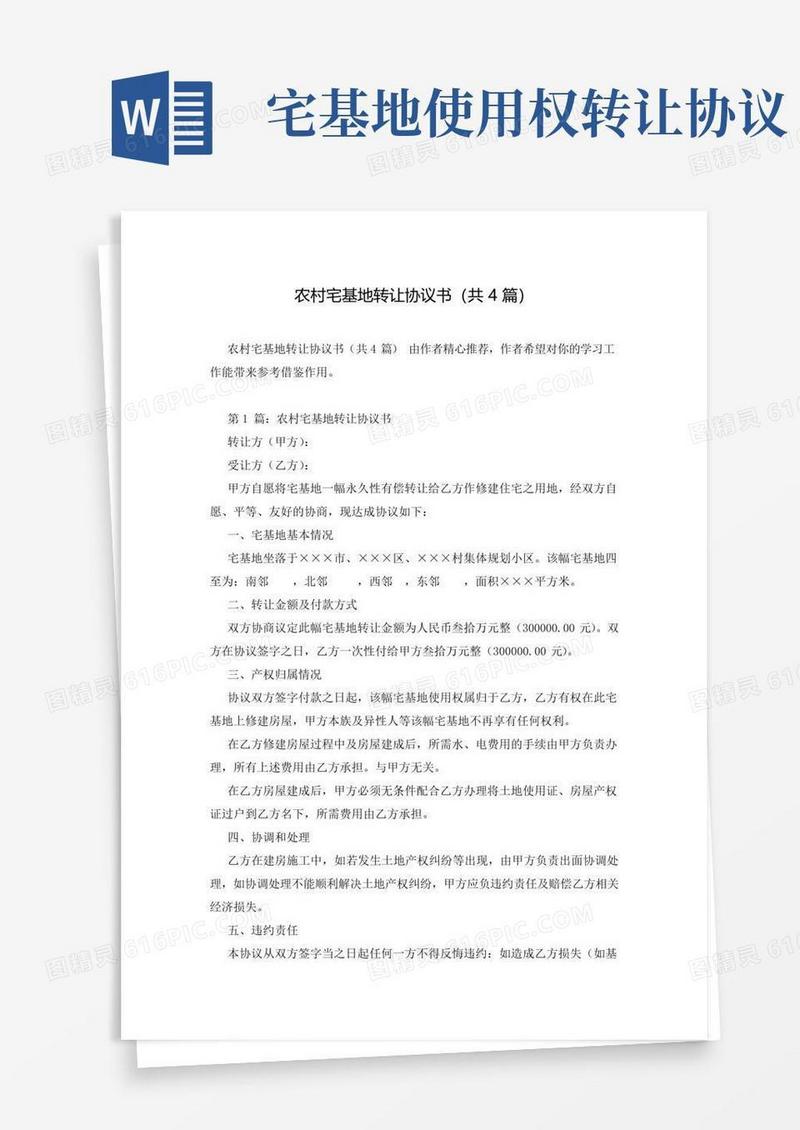 实用的农村宅基地转让协议书(共4篇)